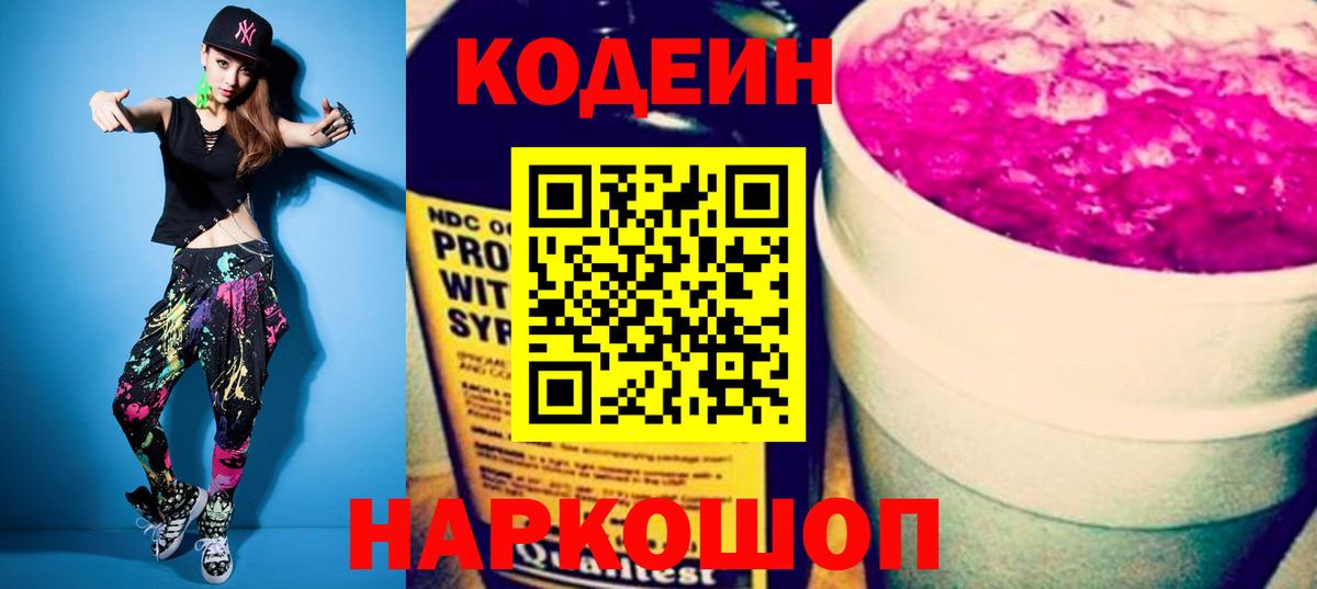 Новокузнецк  Кодеиновый сироп Lean напиток Lean (лин)  Вход с VPN 